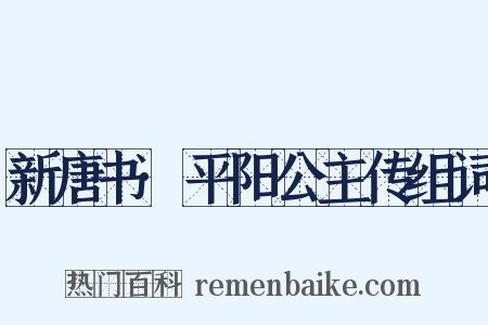 新唐书·平阳公主传组词是什么意思的图片